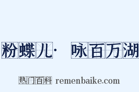 粉蝶儿·咏百万湖是什么意思的图片